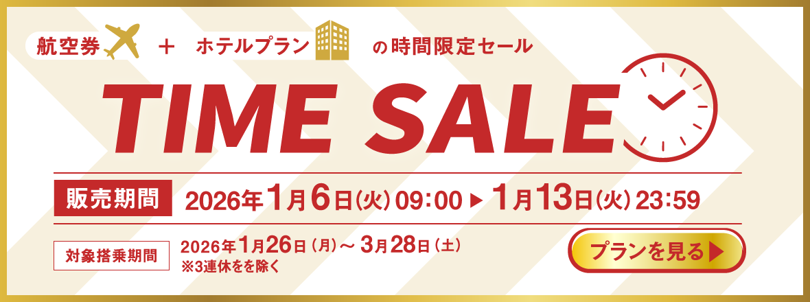 TIME SALE　航空券＋ホテルプランの時間限定セール