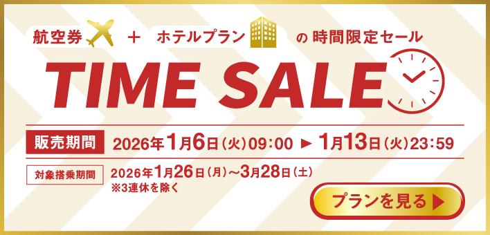 TIME SALE　航空券＋ホテルプランの時間限定セール