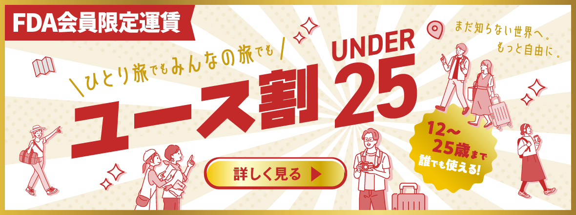 ユース割 UNDER25