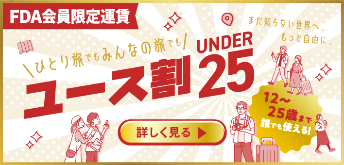 ユース割 UNDER25