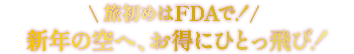 旅初めはFDAで！新年の空へ、お得にひとっ飛び！