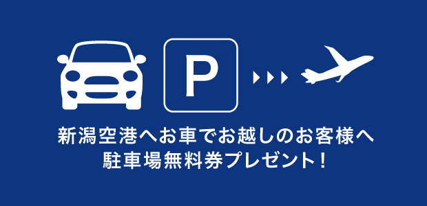 新潟空港の駐車券無料プレゼント！