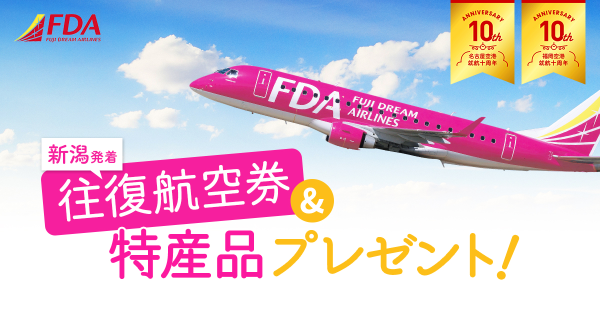 新潟空港プレゼントキャンペーン 航空券予約 購入はフジドリームエアラインズ Fda 新潟空港プレゼントキャンペーン 航空券予約 購入はフジドリームエアラインズ Fda