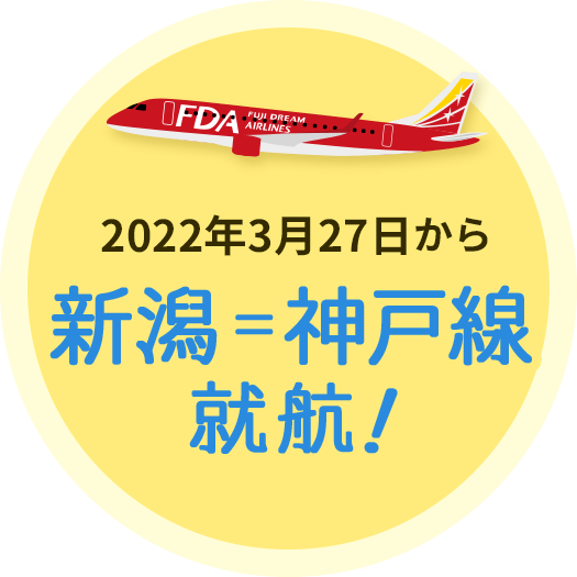 2022年3月27日から新潟=神戸線就航！