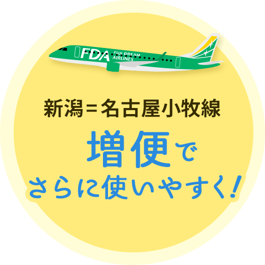 新潟=名古屋小牧線増便でさらに使いやすく！