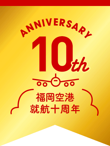 新潟＝福岡線就航10周年