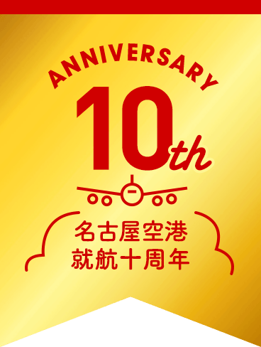 新潟＝名古屋小牧線就航10周年