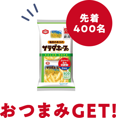 おつまみGET!