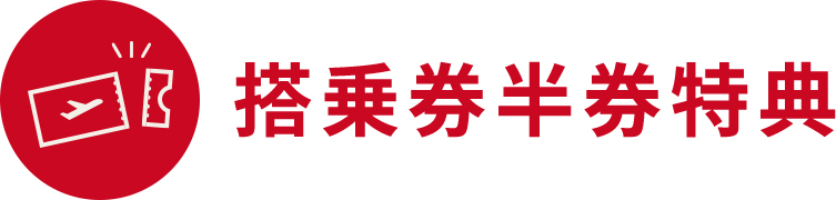 搭乗券半券特典