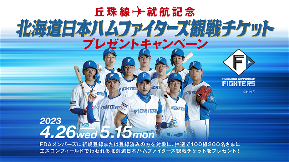 丘珠線就航記念 日本ハムファイターズ観戦チケット プレゼントキャンペーン