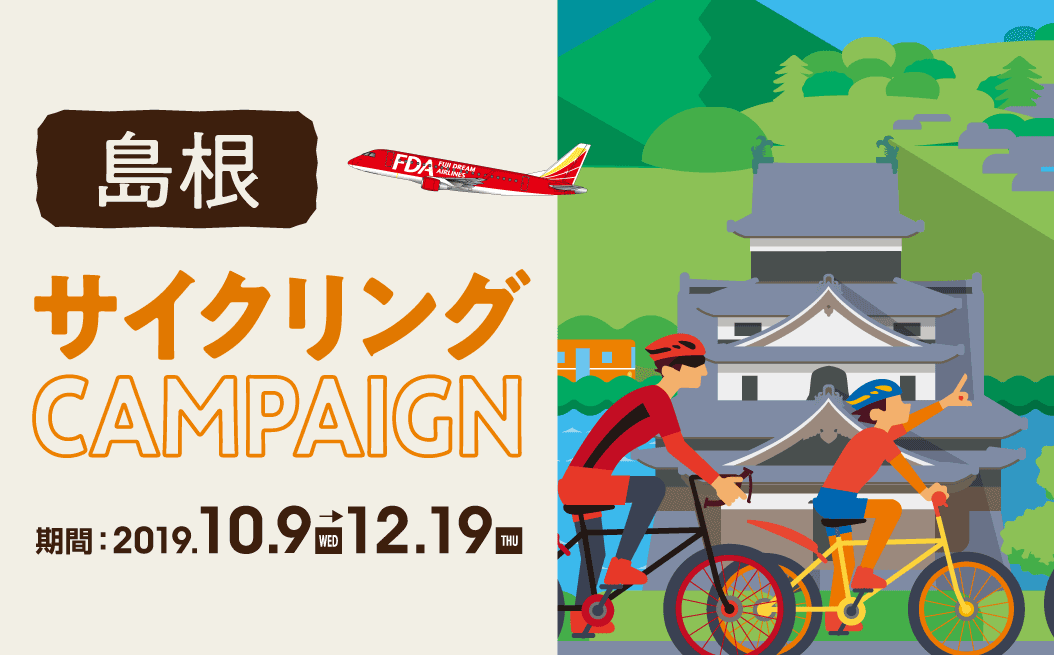 島根サイクリングキャンペーン