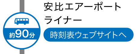 安比エアーポートライナー