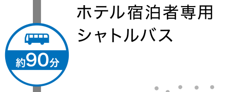 ホテル宿泊者専用