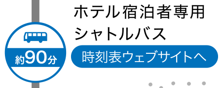 ホテル宿泊者専用