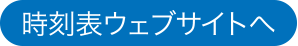 時刻表ウェブサイトへ