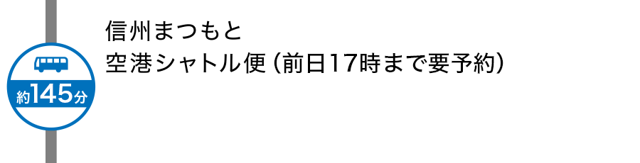 信州まつもと空港シャトル便