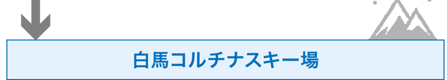 白馬コルチナスキー場