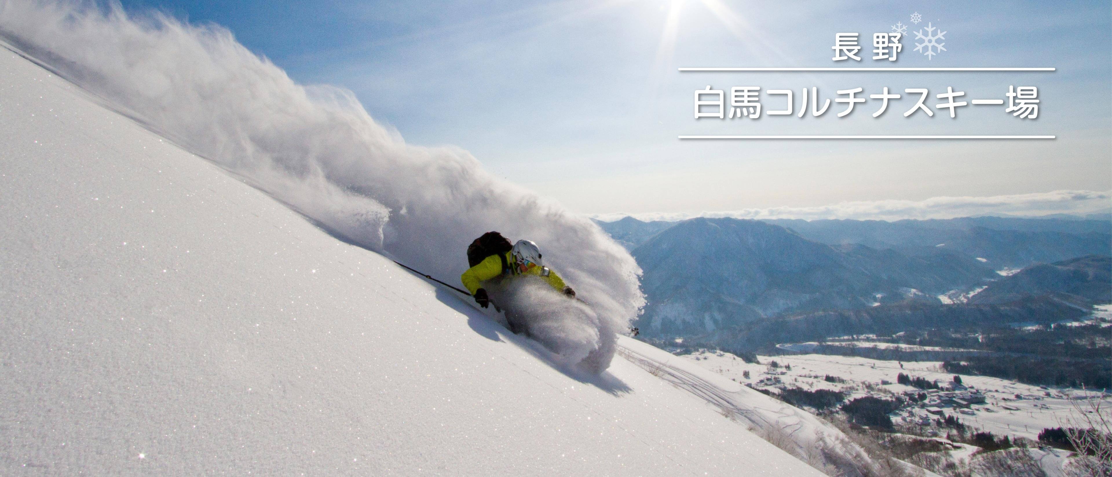 長野　白馬コルチナスキー場