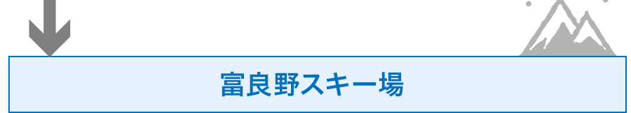 富良野スキー場