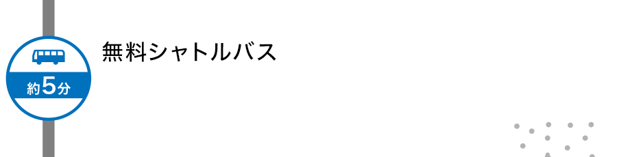 無料シャトルバス