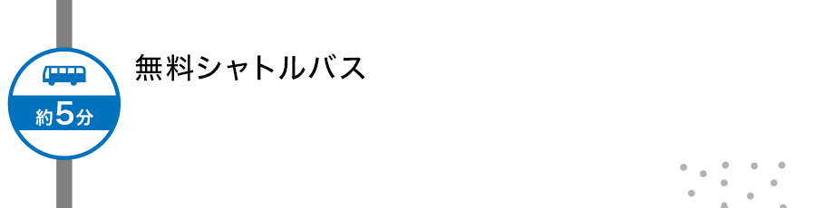 無料シャトルバス