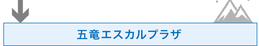 五竜エスカルプラザ