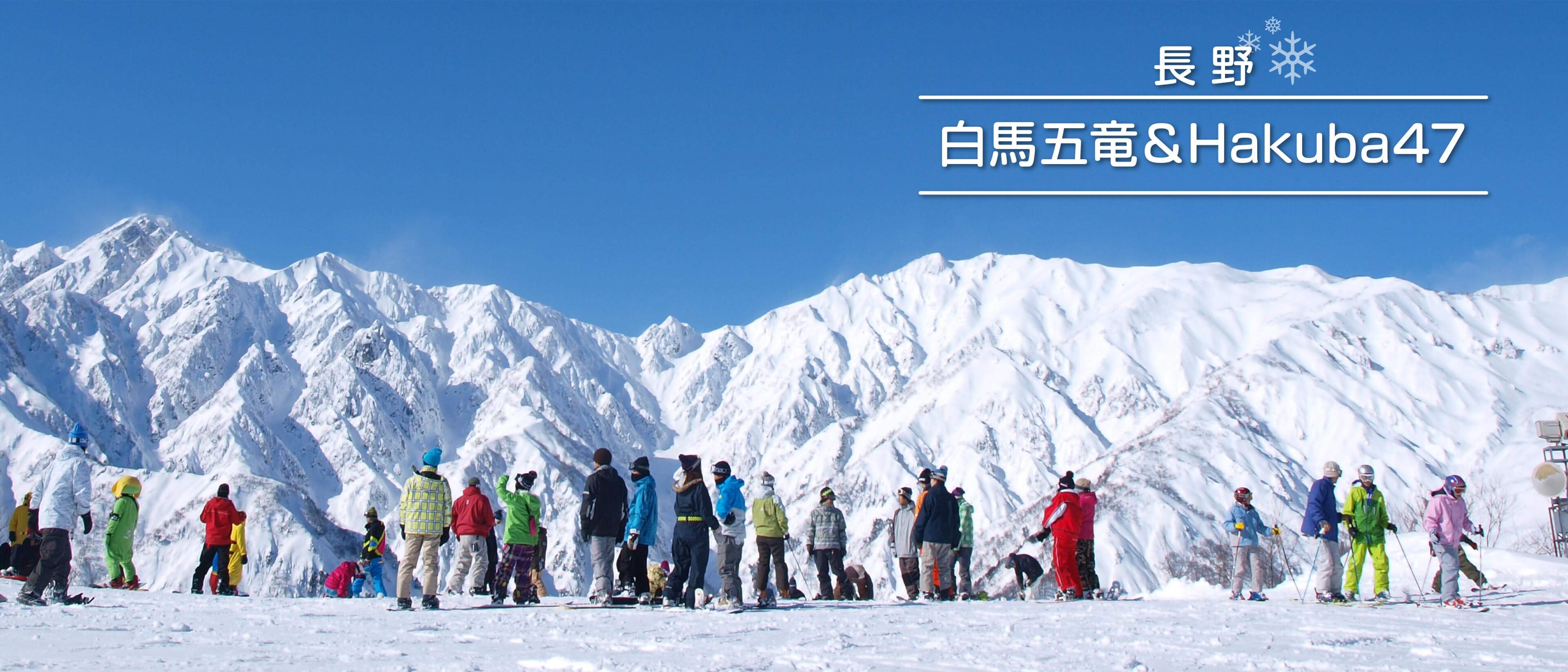 長野　エイブル白馬五竜＆Hakuba47