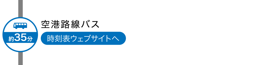 信空港路線バス　時刻表