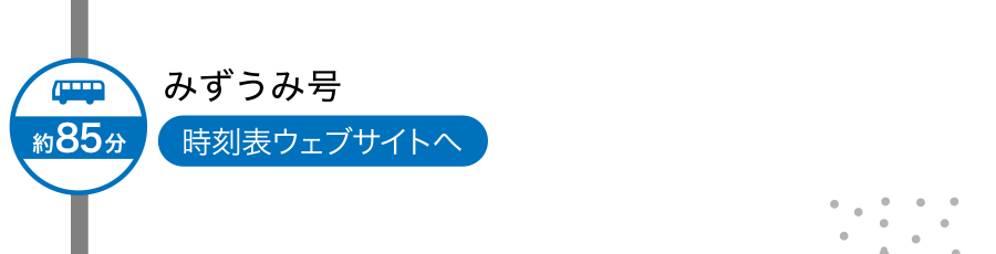 みずうみ号　時刻表