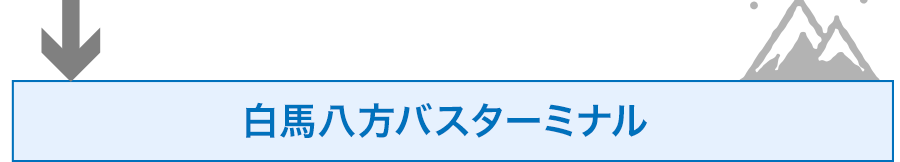 白馬八方バスターミナル