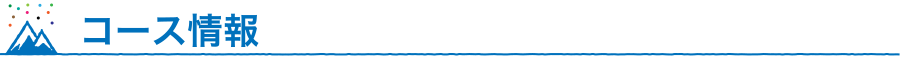 コース情報