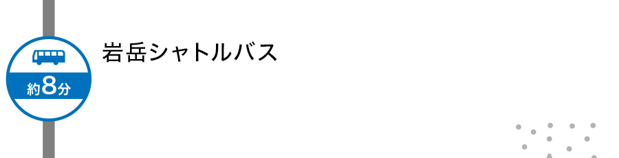 信州まつもと空港シャトル便