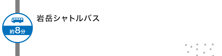 信州まつもと空港シャトル便