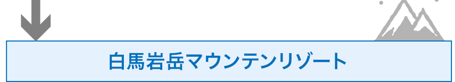 白馬岩岳マウンテンリゾート