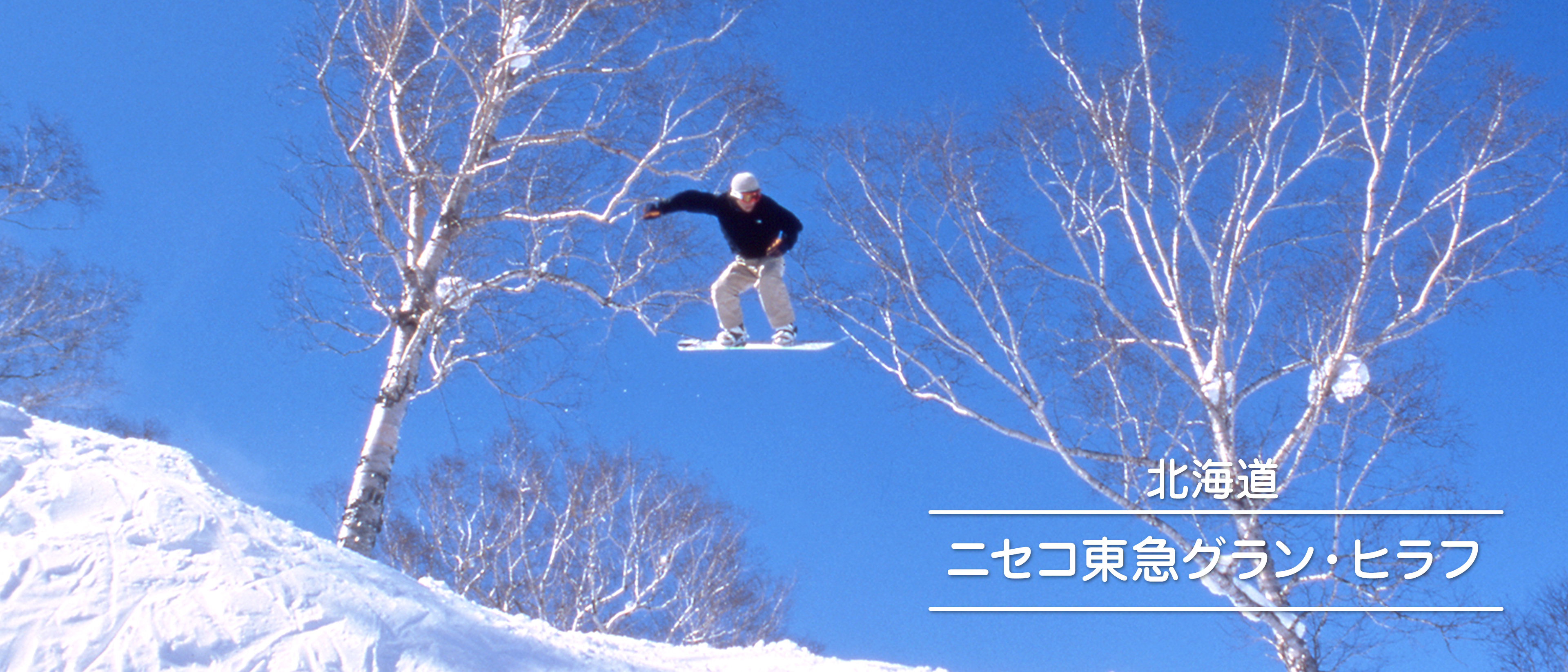 北海道　ニセコ東急グラン・ヒラフ