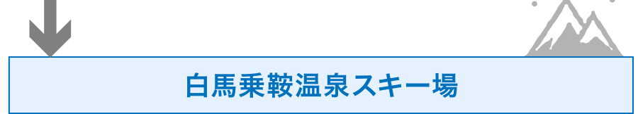 白馬乗鞍温泉スキー場