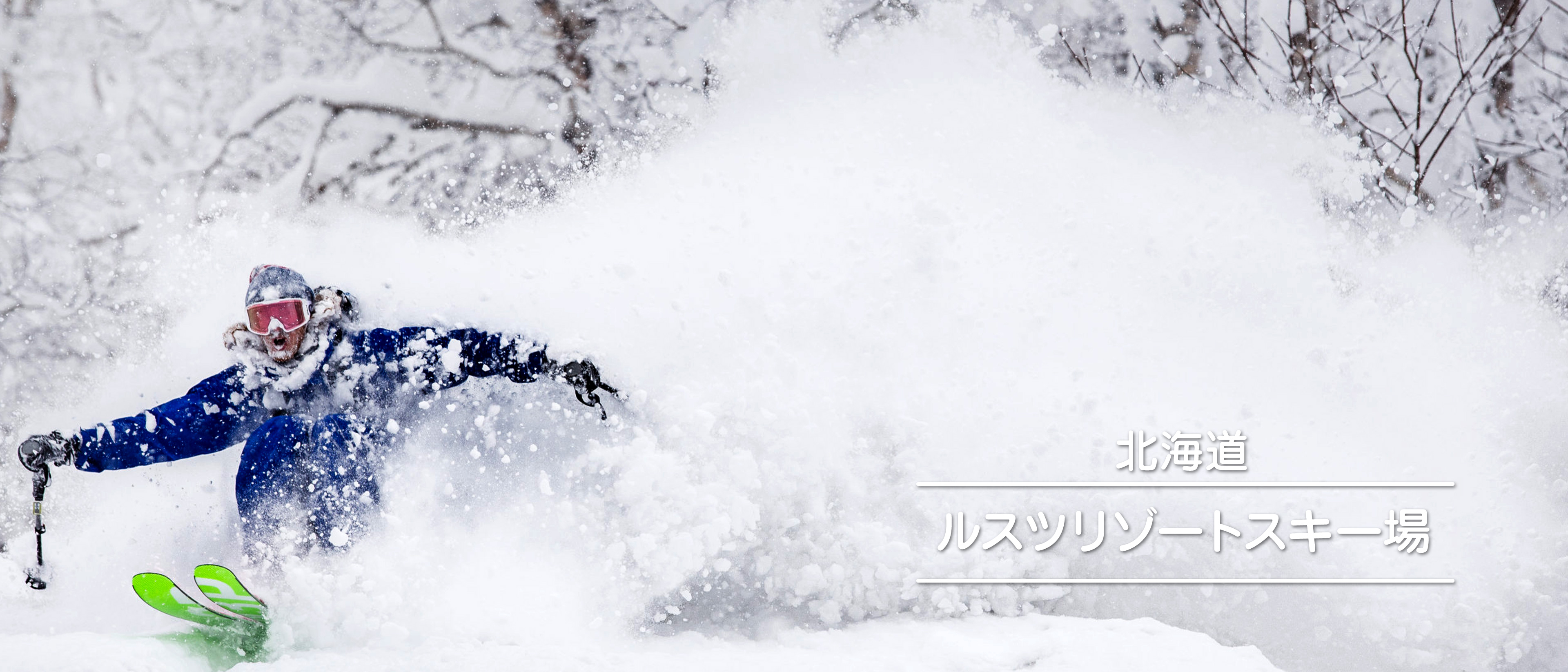 北海道　ルスツリゾートスキー場