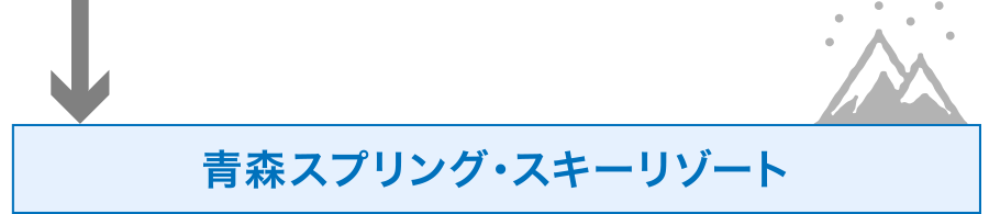 青森スプリング・スキーリゾート