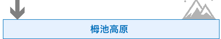 栂池高原