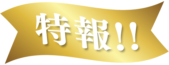 特報!!