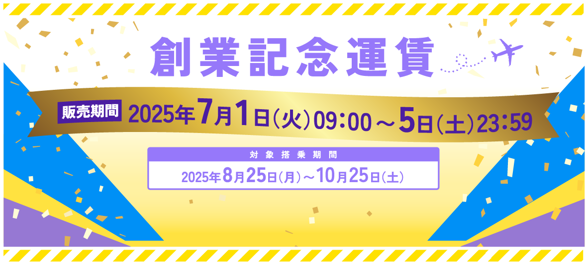 創業記念運賃