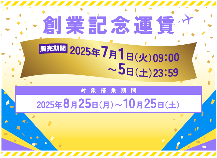 創業記念運賃