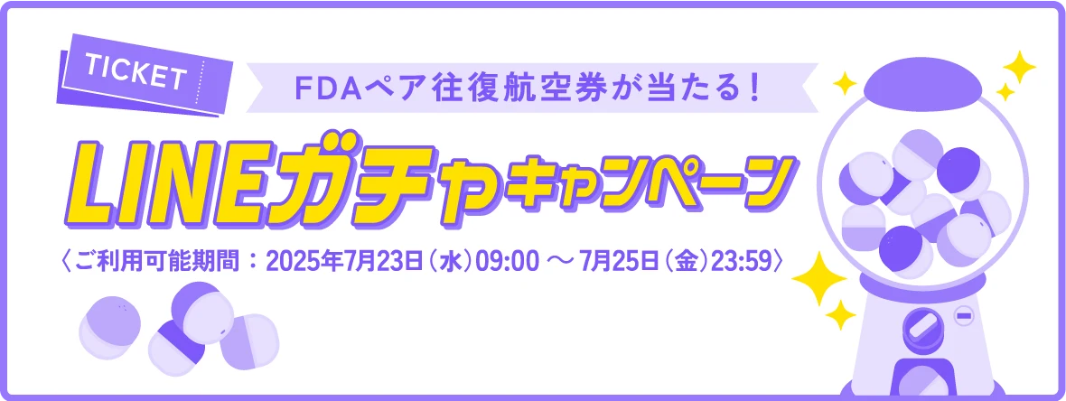 FDAペア往復航空券が当たる！「LINEガチャキャンペーン」