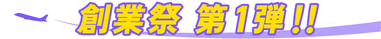 創業祭 第１弾！