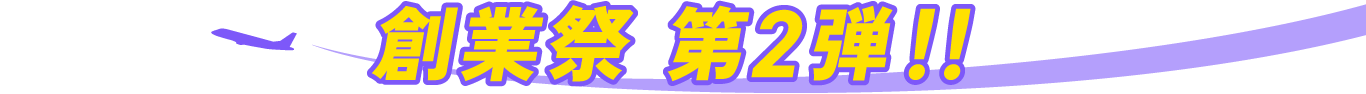 創業祭 第２弾！