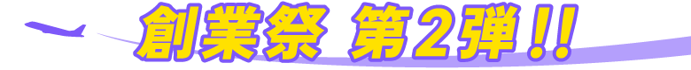 創業祭 第２弾！