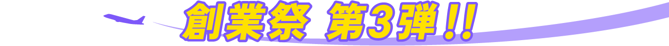 創業祭 第３弾！