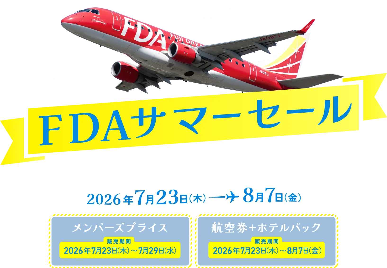 shima様送料決済用専用ページ FDAサマーセール - 航空券予約・購入はフジドリームエアラインズ（FDA）