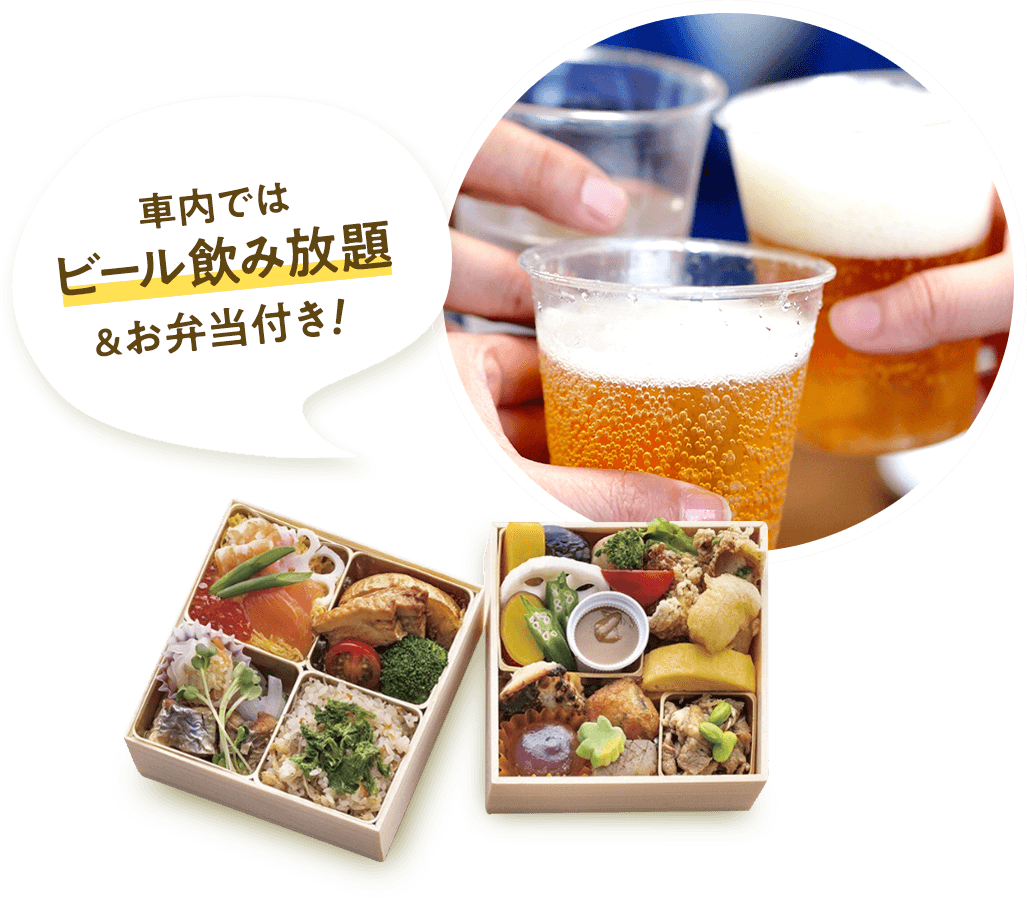 車内ではビール飲み放題&お弁当付き！