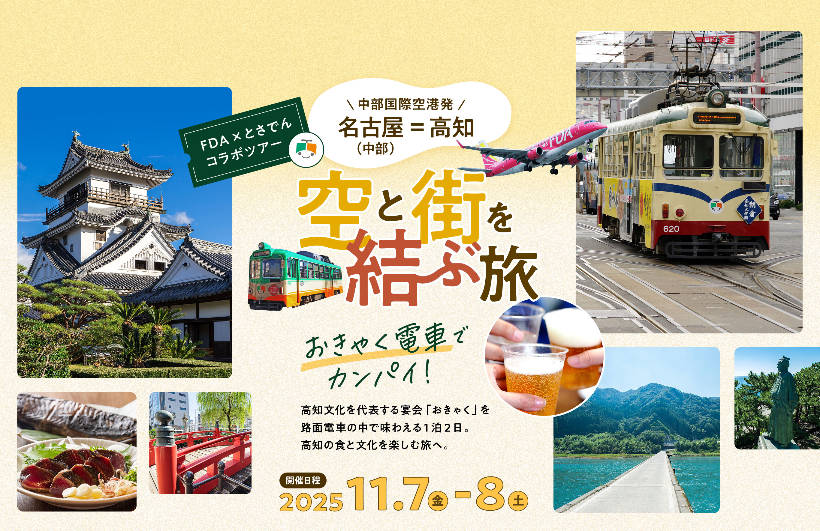 【名古屋=高知】空と街を結ぶ旅〜おきゃく電車でカンパイ！〜